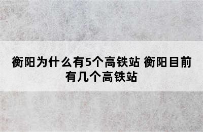 衡阳为什么有5个高铁站 衡阳目前有几个高铁站